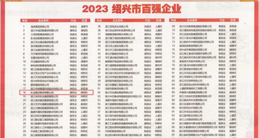 骚货轮奸视频权威发布丨2023绍兴市百强企业公布，长业建设集团位列第18位